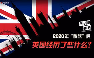 2020英国脱欧都经历了些什么？