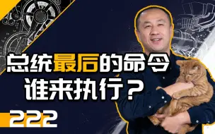 【睡前消息222】特朗普“遗诏”修古典主义建筑，第一夫人亲自指挥