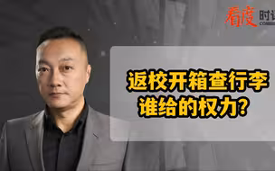 返校开箱查行李  谁给的权力？