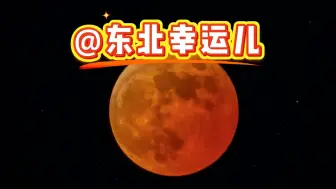 绝美“红月亮”来了！今年首场月全食14日上线 我国仅东北地区可见一点尾巴