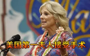 出席东奥会开幕式后，美国第一夫人返美后接受手术，拜登全程陪护