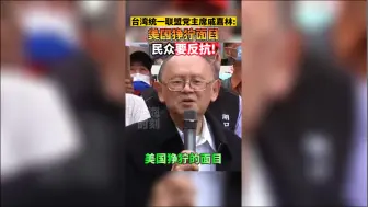 台湾统一联盟党主席戚嘉林：美国面目狰狞 民众要反抗！