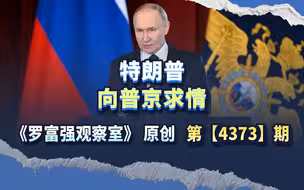 特朗普向普京求情，要他放乌军一条生路，泽连斯基却说没必要