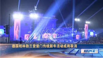 防控新冠疫情蔓延！德国柏林勃兰登堡门传统新年活动或将取消