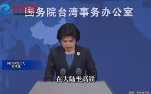 台前官员声称大陆高铁没有靠背，国台办回应：