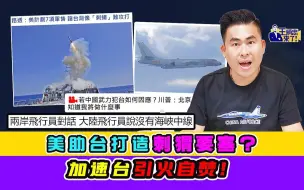 王炳忠：美助台打造刺猬要塞？加速台引火自焚！