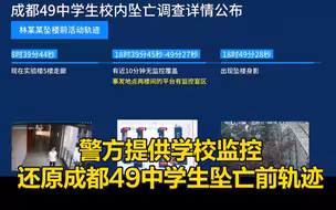 警方提供学校监控还原成都49中学生坠亡前轨迹