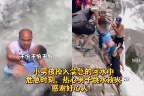 小男孩掉入湍急的河水中，危急时刻，热心男子跳水救人！
