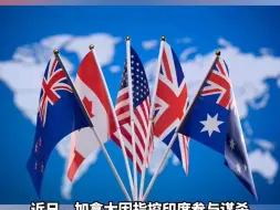 印加撕破脸，五眼联盟对上印度
