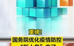 重磅！国务院进一步优化疫情防控“新十条”来了