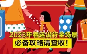2023年春运出行全场景必备攻略，请查收！
