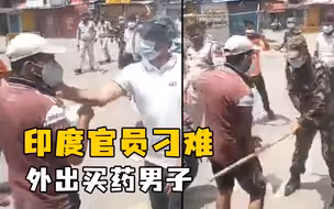 印度官员刁难外出买药男子：扇耳光砸手机 还指示警察“打他一顿”