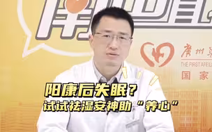 “阳康”后失眠心慌？中医推荐祛湿安神调理方法