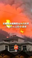 痛心，云南临沧临翔区山火已扑灭，三人扑火过程中遇难