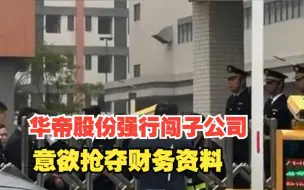 现实版商战！华帝股份强行派人闯入子公司，意欲抢夺财务资料，对此，你怎么看？