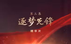 领航 | 第三集《逐梦先锋》速览