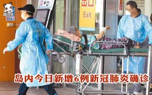 岛内今日新增6例新冠肺炎确诊病例