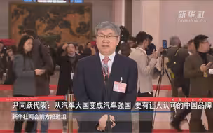 #视听看两会 两会速递｜尹同跃代表：从汽车大国变成汽车强国 要有让人认可的中国品牌（新华社）
