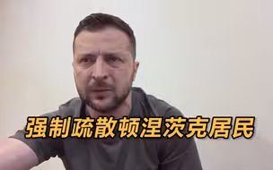 乌克兰出台法律强制疏散顿涅茨克居民 泽连斯基喊话民众尽快撤离