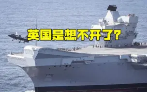 英国急不可耐登上反华战车，时至今日，还在做鸦片战争时的美梦？