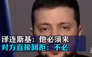 泽连斯基邀美众议长访乌：他必须来 ，对方直接回拒：不必