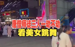 唐僧师徒三人一动不动看美女跳舞，唯独大师兄不在 猴哥：又被妖精迷惑了！