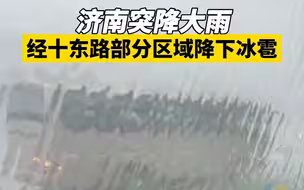 济南突降大雨，经十东路部分区域降下冰雹。下班路上注意安全，做好防护！