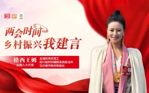 两会时间 乡村振兴我建言｜格西王姆：关注边远民族地区农村留守老人，完善养老服务体系