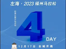 左海·2023福州马拉松 赛前42.195公里赛道极速体验