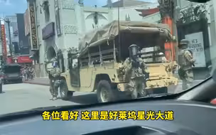 美军开进好莱坞星光大道  网友实拍士兵驻守洛杉矶街头