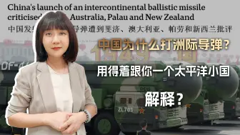 中国打洲际导弹，美国都不敢反对，要我们给解释，你帕劳算老几？