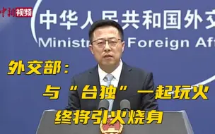 外交部： 与“台独”一起玩火终将引火烧身