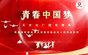 “青春中国梦”网络视听精品创作项目征集评选活动宣传片