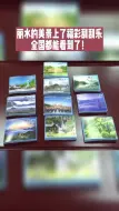 丽水的美景上了福彩刮刮乐，全国都能看到了！