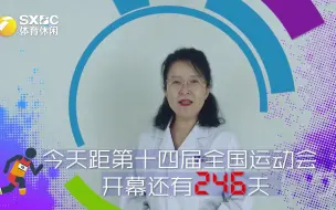 今天距第十四届全运会开幕还有246天！