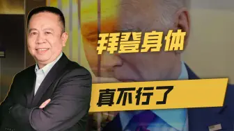 G7峰会上清晰可见，拜登身体真不行了，他还能挺到明年大选吗？