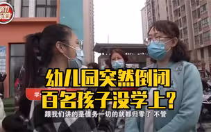 都市报道【幼儿园突然倒闭 百名孩子没学上？】