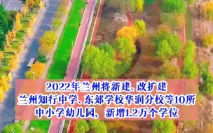 2022年兰州将新增1.2万个学位