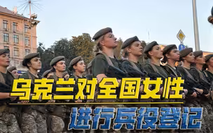乌克兰要对俄决一死战？开始对全国女性进行兵役登记！男兵不够了