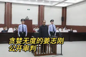 被控受贿7998万余元，银川市委原书记姜志刚受审