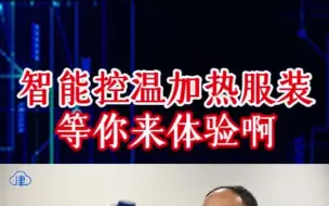 智能控温加热服装 等你来体验啊#令人心动的ai #众志成城