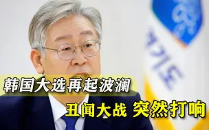 韩国大选成丑闻大战：朝野两党人物东窗事发，最热门总统人选卷入