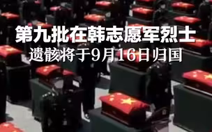 第九批88位在韩志愿军烈士遗骸将于9月16日归国。