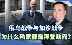 俄乌战争与加沙战争，为什么输家都是拜登政府？