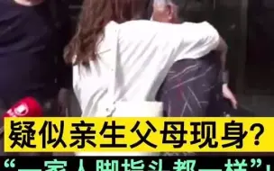 都市报道【美女被抱养39年，疑似亲生父母现身？一家人脚指头都一样！】