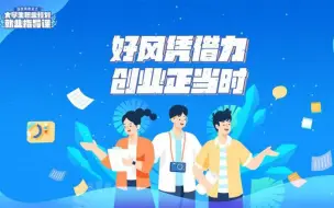 好风凭借力，创业正当时