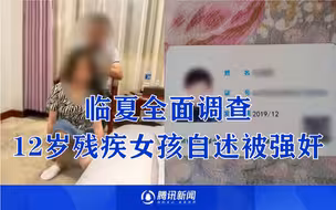 甘肃临夏：全面调查“12岁残疾女孩自诉被3人强奸，立案被拒”相关情况