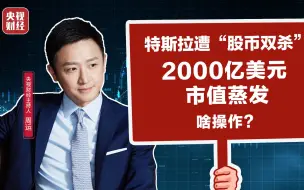 卖完“碳”又买比特币？特斯拉遭遇“股币双杀”！两周市值蒸发超2000亿美元！这拨跨界操作咋回事？