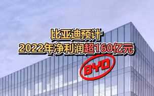 比亚迪预计2022年净利润超160亿元