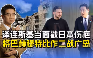泽连斯基在广岛参观，称历史在巴赫穆特上演，正义和邪恶被颠倒